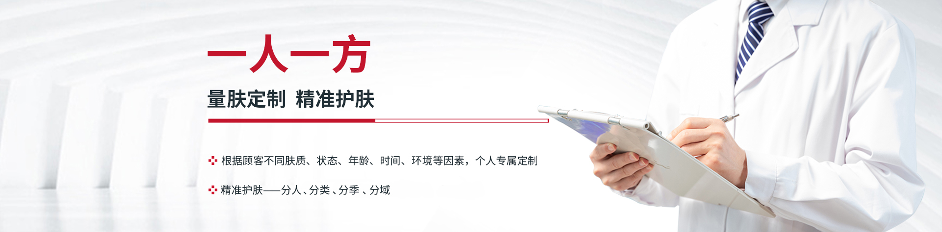 一人一方，量膚定制專業(yè)護(hù)膚方案